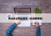 潍坊庆云网站建设（庆云新项目）